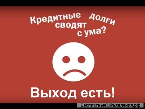 Закрою Ваш долг за 30% от суммы
