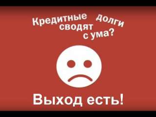 Закрою Ваш долг за 30% от суммы