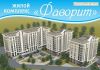 Квартиры от застройщика в г.Геленджике ЖК Фаворит
