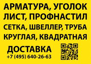 Металлопрокат чёрный, цветной, нержавеющий. Резка, рубка, гибка, доставка.