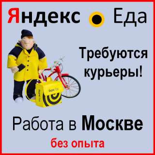 Курьер партнёра Яндекс.Еда в Москве