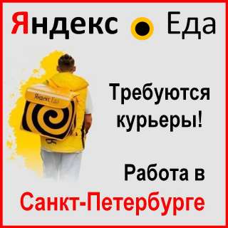 Курьер партнёра Яндекс.Еда в Санкт-Петербурге