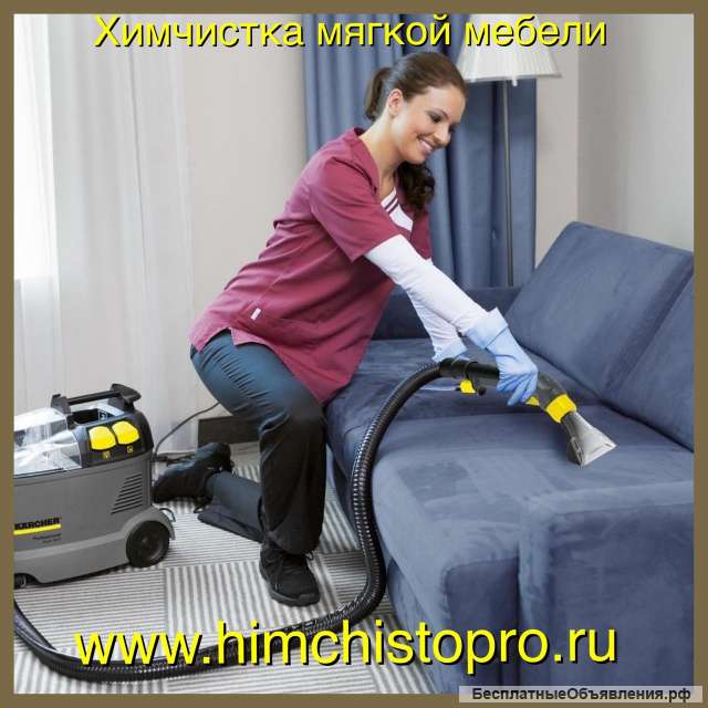 Химчистка мягкой мебели