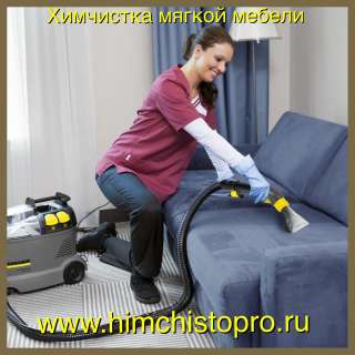 Химчистка мягкой мебели