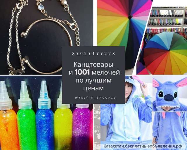 Канцтовары в Алматы и 1001 мелочей по лучшим ценам