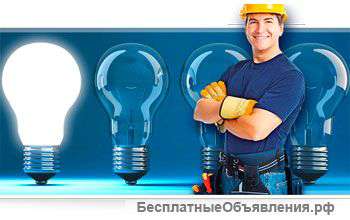Услуги электромонтёра