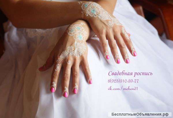 Роспись хной, мехенди