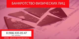 Банкротство физических лиц в Кореновске