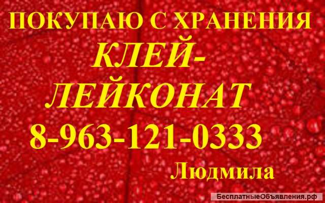Клей-лейконат