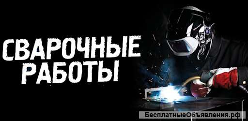 Электросварочные работы
