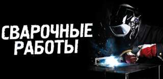 Электросварочные работы