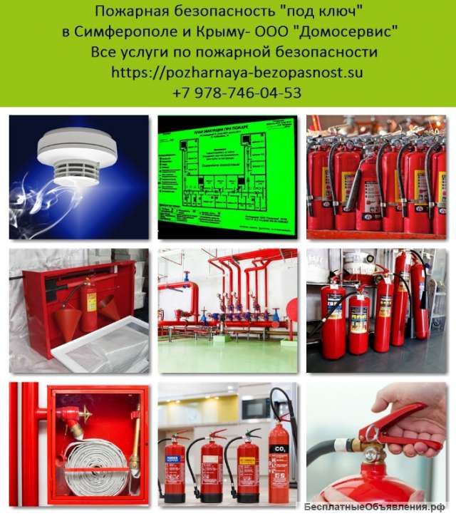 Пожарная безопасность Симферополь, Крым. Пожарная сигнализация