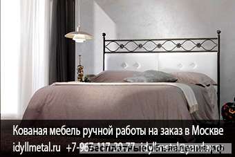 Кованые кровати купить в Москве недорого цены от прямого производителя. Изготовление любых размеров