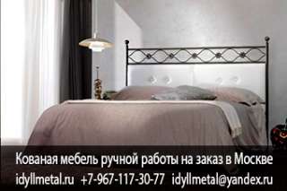 Кованые кровати купить в Москве недорого цены от прямого производителя. Изготовление любых размеров