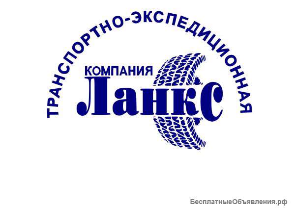Компания ООО "Ланкс" предоставляет услуги по доставке гр