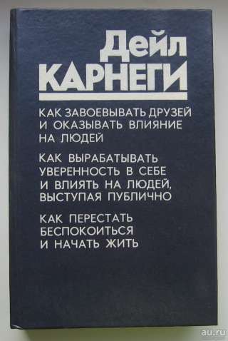 Дейл Карнеги. Как завоевывать друзей и оказывать влияние на людей