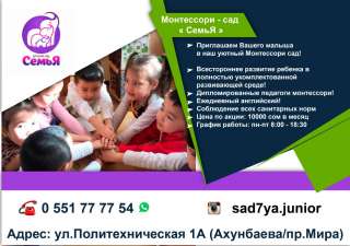Монтессори - сад « СемьЯ »