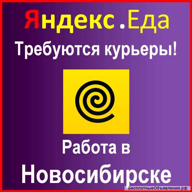 Курьер партнёра Яндекс.Еда в Новосибирске