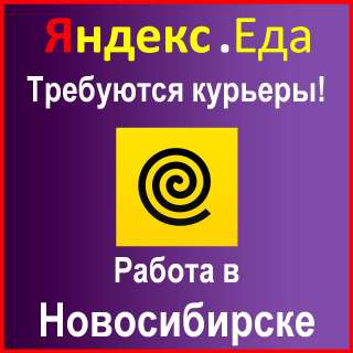 Курьер партнёра Яндекс.Еда в Новосибирске