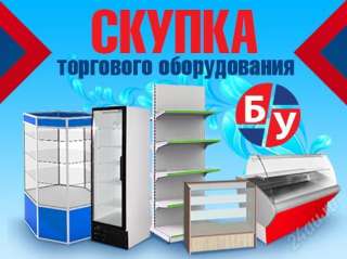 Покупаем Б/У оборудование для МАГАЗИНОВ