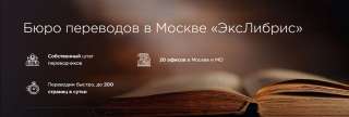 Бюро переводов ЭксЛибрис в Москве