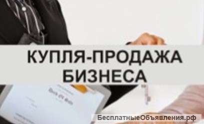 Хотите продать свой бизнес в Москве и МО?