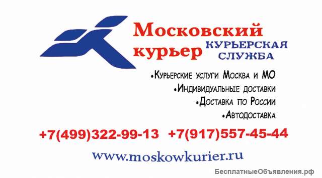 Курьерская доставка по Москве