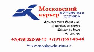 Курьерская доставка по Москве