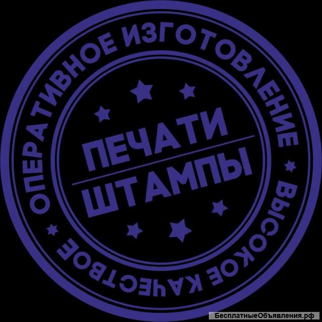 Печати и штампы