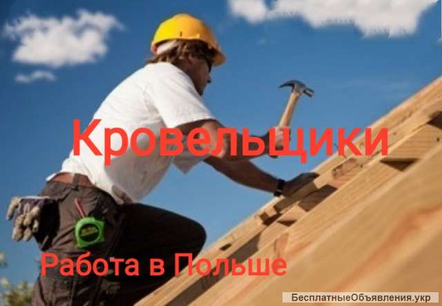 Кровельщики, Польша