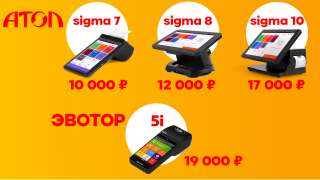 АТОЛ Sigma 7,8, 10, ЭВОТОР 5i