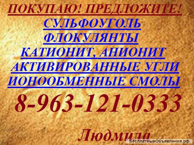 Катионит КУ 2-8, сульфоуголь