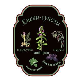 Хмели-сунели