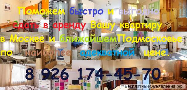 Поможем сдать квартиру в Москве и МО