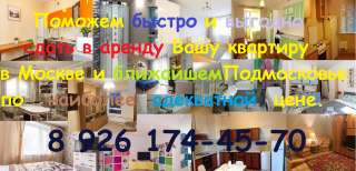 Поможем сдать квартиру в Москве и МО