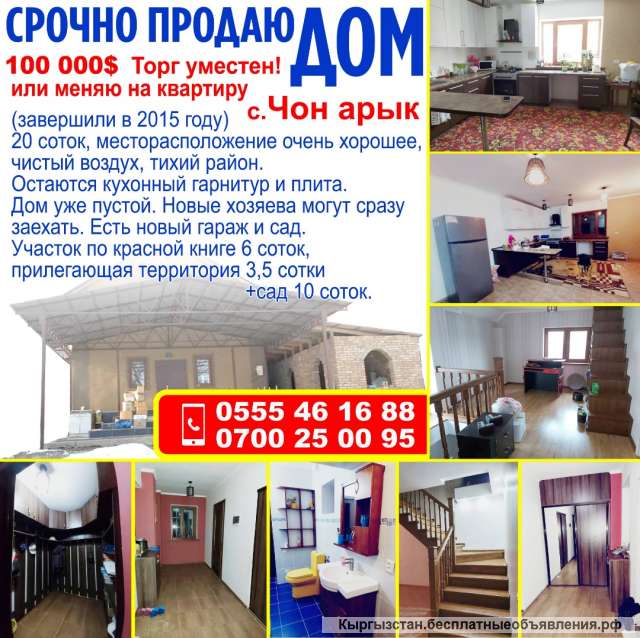 Дом в с. Чон-арык