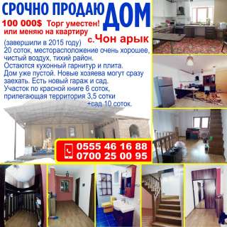Дом в с. Чон-арык