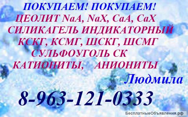 Цеолит и силикагель