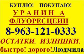 Приобретаем постоянно флуоресцеин