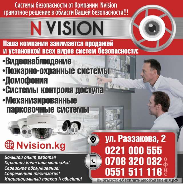 Системы безопасности от Компании Nvision
