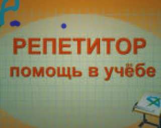 Репетитора по низким ценам