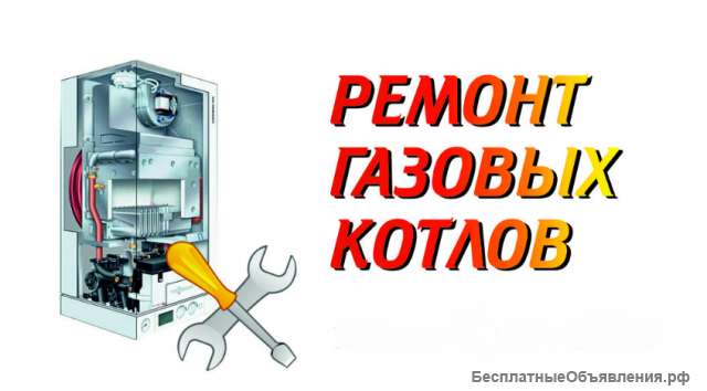 Ремонт и обслуживание газовых котлов и колонок