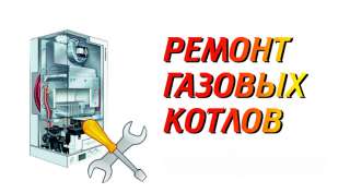 Ремонт и обслуживание газовых котлов и колонок