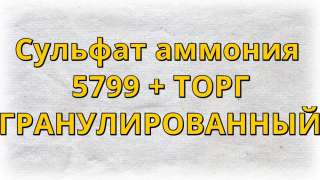 Сульфат аммония 21-азот/24-сера (мишок) 50 кг