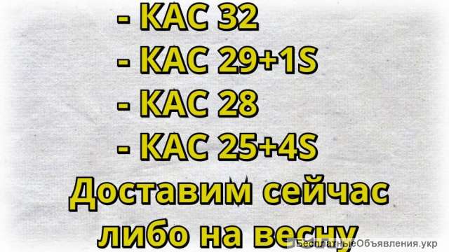 Кас 32 Кас 29+1S Кас 28 Кас 25+4S