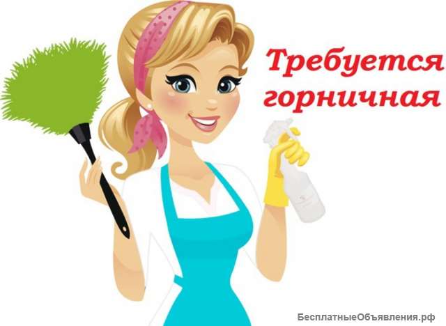 Горничная (вахта)