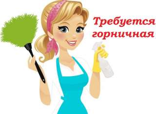 Горничная (вахта)