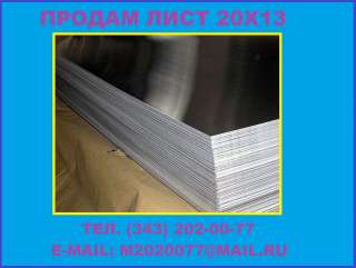 Лист 20Х13 из наличия