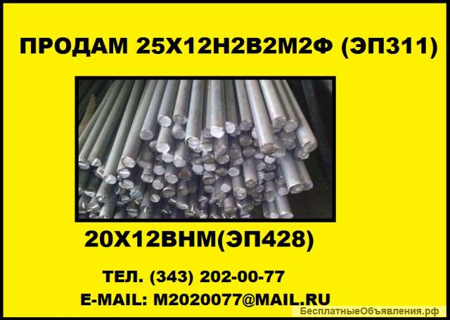 Круг 25Х12Н2В2М2Ф (ЭП311), купить круг 20Х12ВНМФ (ЭП428)