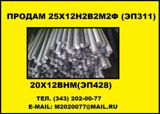 Круг 25Х12Н2В2М2Ф (ЭП311), купить круг 20Х12ВНМФ (ЭП428)